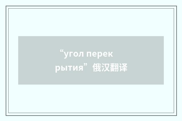 “угол перекрытия”俄汉翻译
