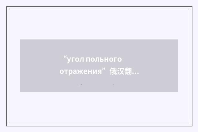 “угол польного отражения”俄汉翻译