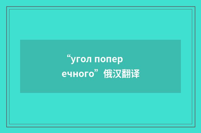 “угол поперечного”俄汉翻译
