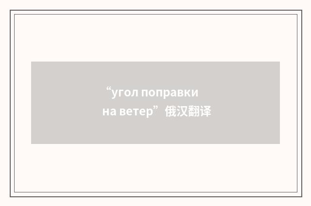“угол поправки на ветер”俄汉翻译