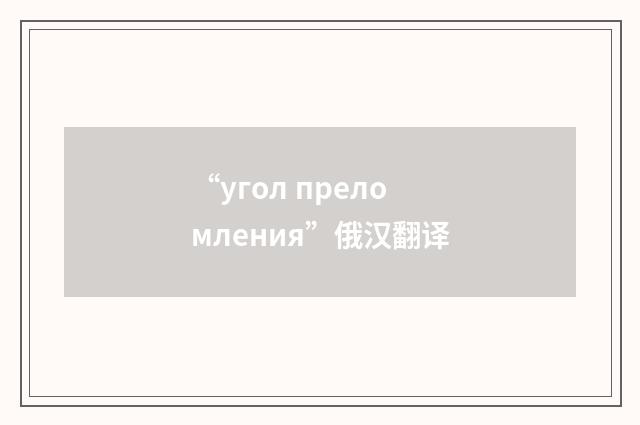 “угол преломления”俄汉翻译