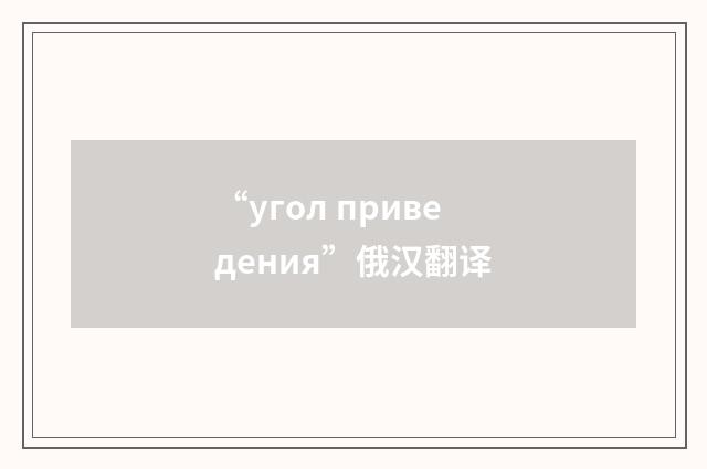“угол приведения”俄汉翻译