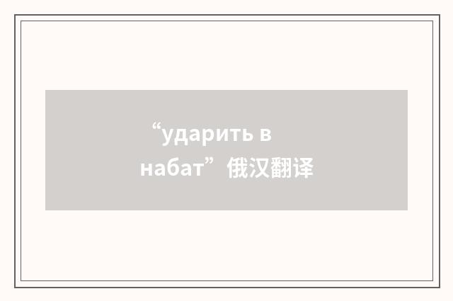 “ударить в набат”俄汉翻译