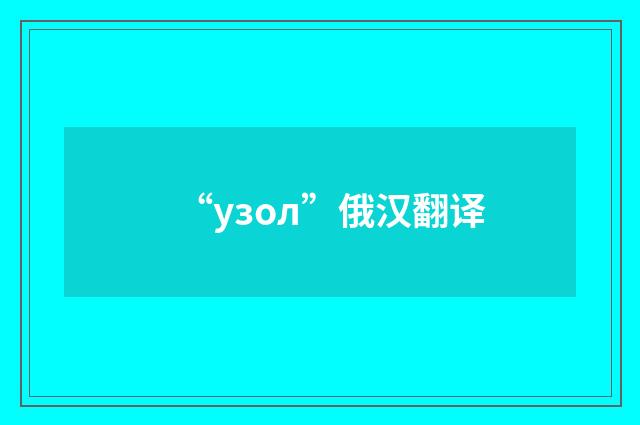 “узол”俄汉翻译
