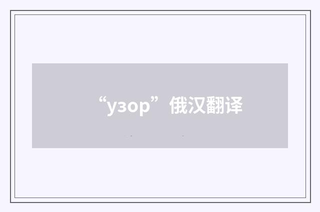 “узор”俄汉翻译