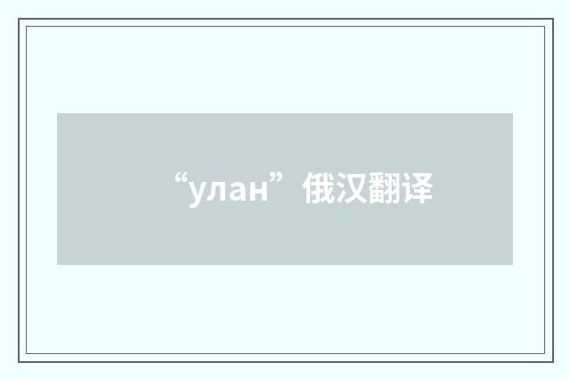 “улан”俄汉翻译