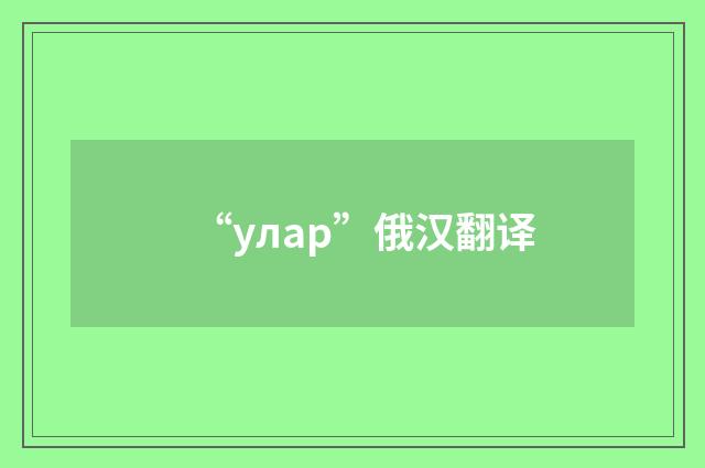 “улар”俄汉翻译