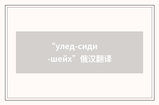 “улед-сиди-шейх”俄汉翻译