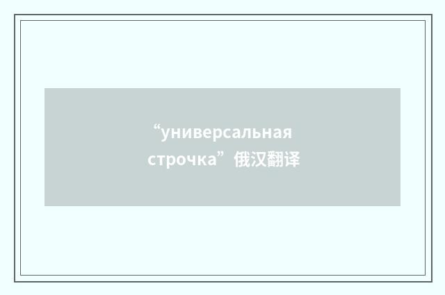 “универсальная строчка”俄汉翻译