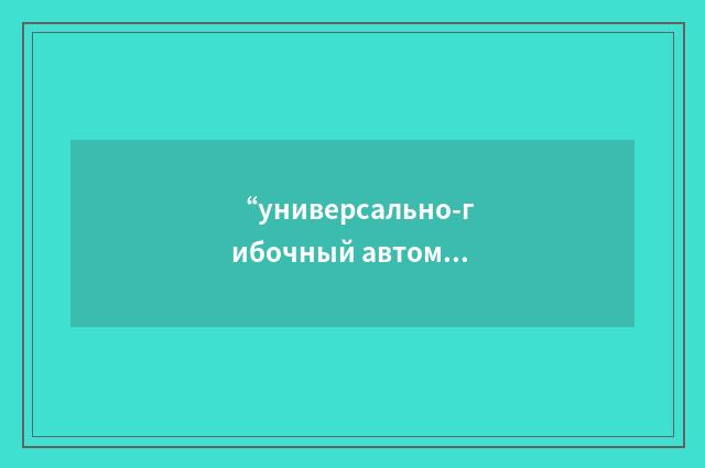 “универсально-гибочный автомат”俄汉翻译