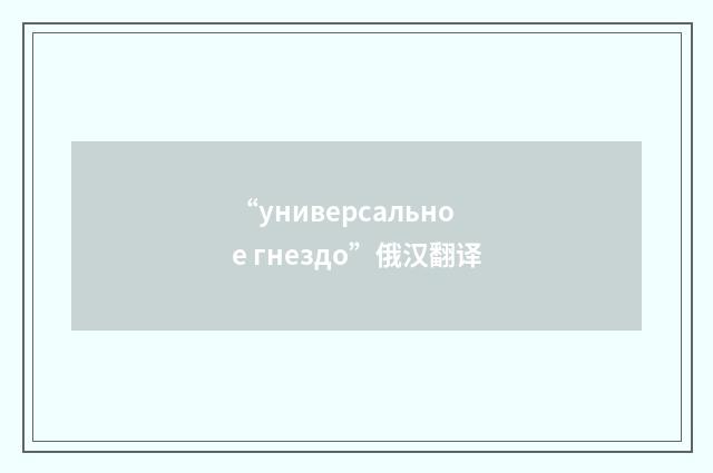 “универсальное гнездо”俄汉翻译