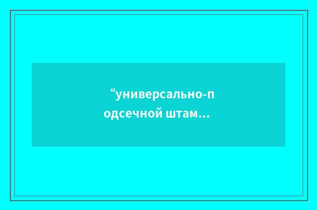 “универсально-подсечной штамп”俄汉翻译