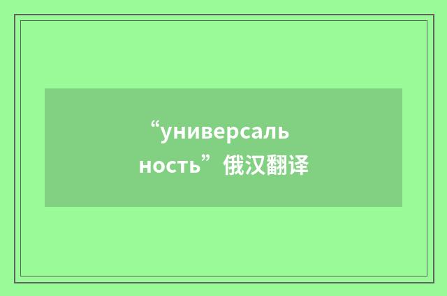 “универсальность”俄汉翻译
