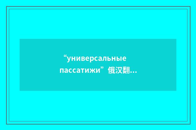 “универсальные пассатижи”俄汉翻译