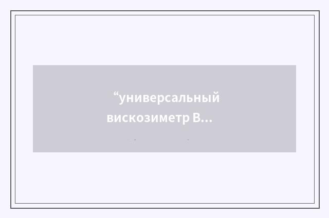 “универсальный вискозиметр Высокого давления”俄汉翻译