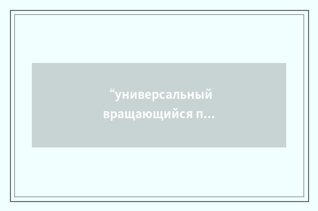 “универсальный вращающийся превентор”俄汉翻译