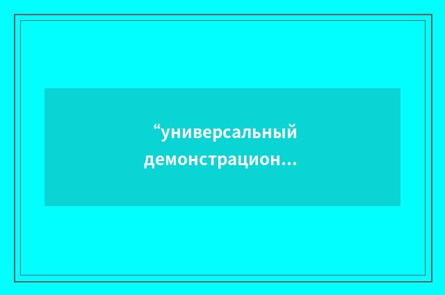 “универсальный демонстрационный гальвонометр”俄汉翻译