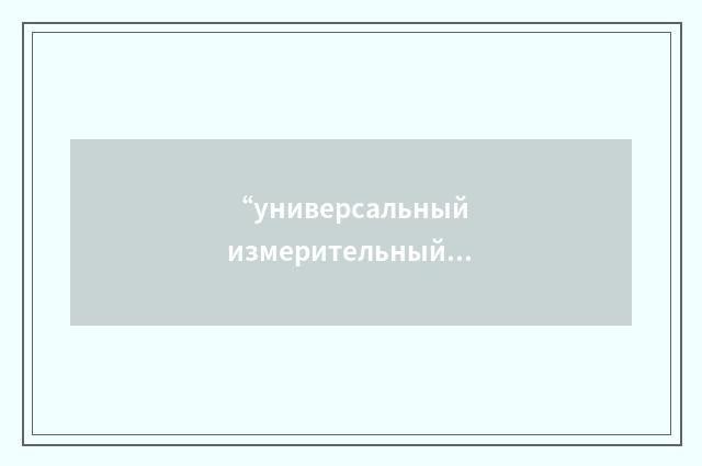 “универсальный измерительный прибор”俄汉翻译