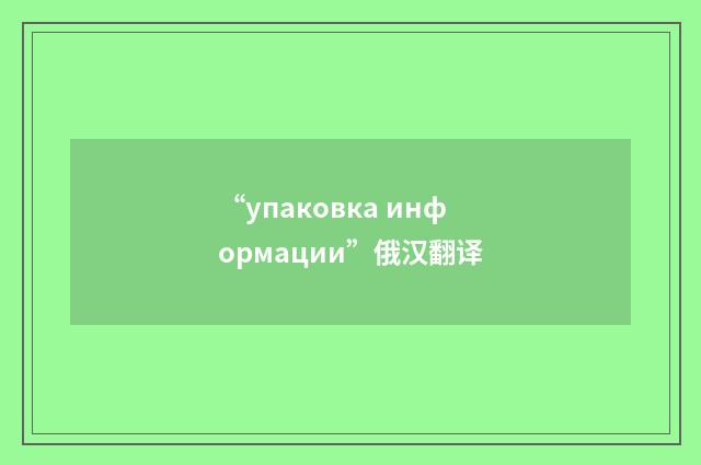 “упаковка информации”俄汉翻译