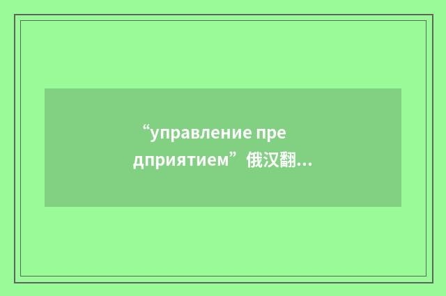 “управление предприятием”俄汉翻译