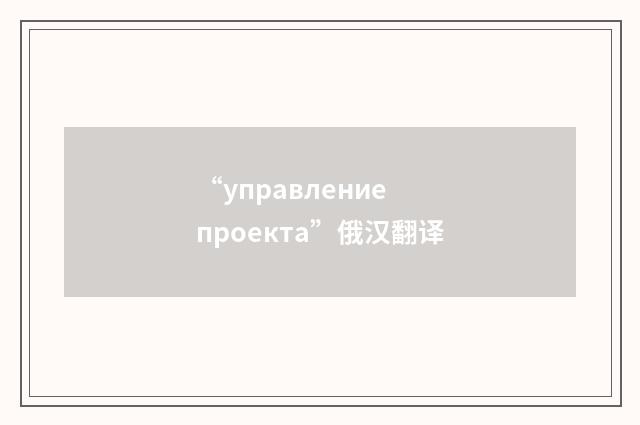 “управление проекта”俄汉翻译