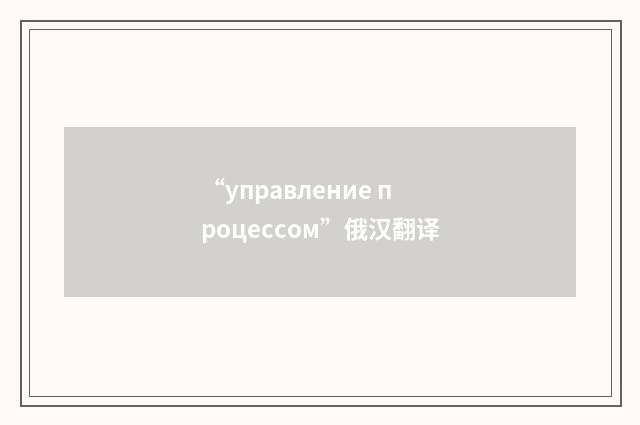 “управление процессом”俄汉翻译
