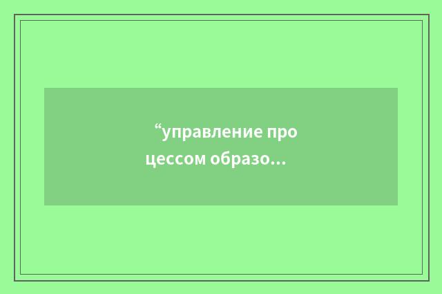 “управление процессом образования пузырьков”俄汉翻译