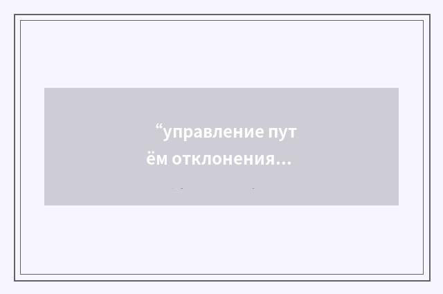 “управление путём отклонения реактивной струи”俄汉翻译