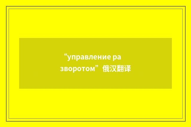 “управление разворотом”俄汉翻译