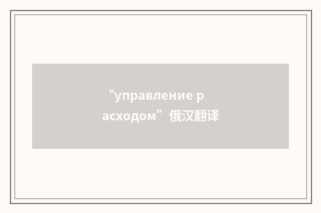 “управление расходом”俄汉翻译