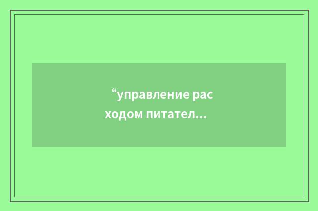 “управление расходом питательной воды”俄汉翻译