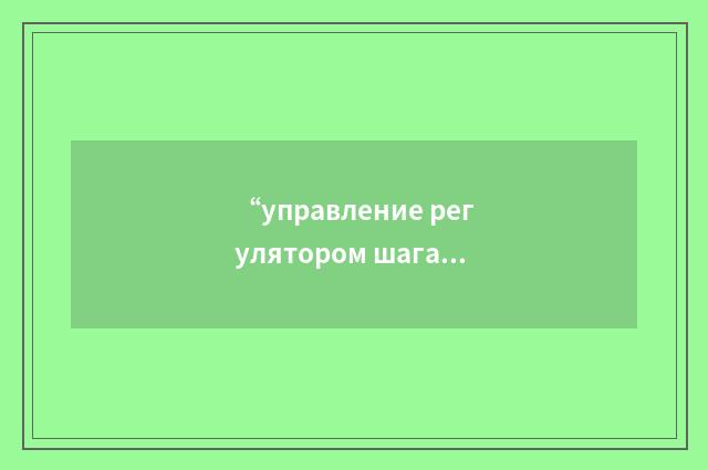“управление регулятором шага винта”俄汉翻译
