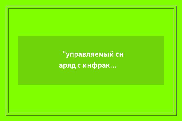 “управляемый снаряд с инфракрасной головкой”俄汉翻译