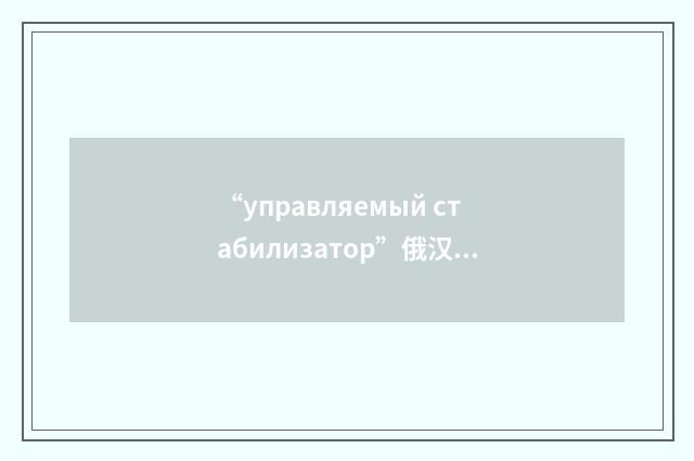 “управляемый стабилизатор”俄汉翻译
