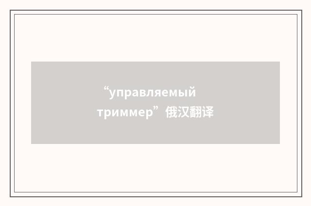 “управляемый триммер”俄汉翻译