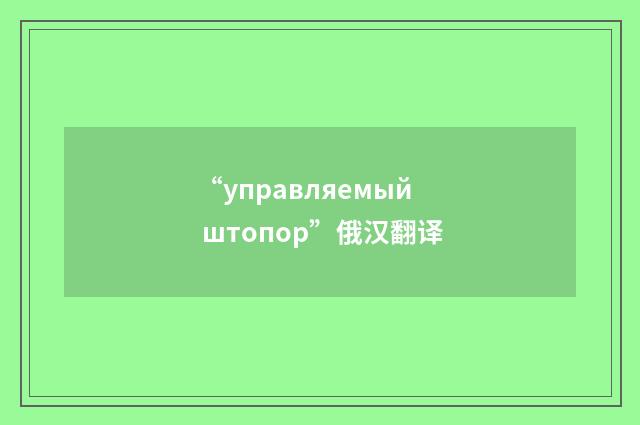 “управляемый штопор”俄汉翻译