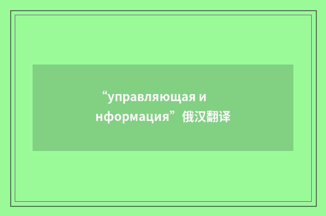 “управляющая информация”俄汉翻译