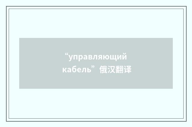 “управляющий кабель”俄汉翻译