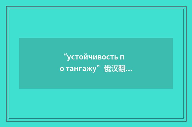 “устойчивость по тангажу”俄汉翻译