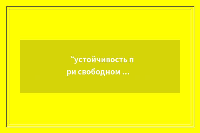 “устойчивость при свободном руле направления”俄汉翻译