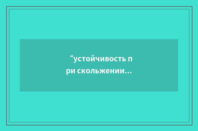 “устойчивость при скольжении на крыло”俄汉翻译