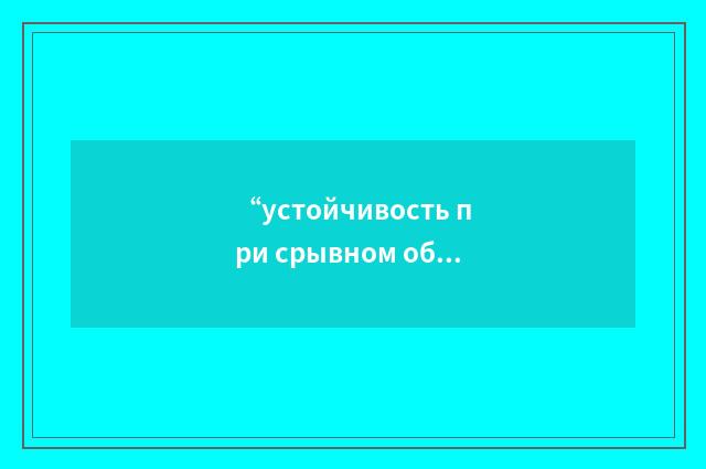 “устойчивость при срывном обтекании”俄汉翻译