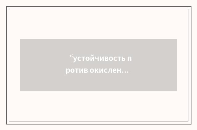 “устойчивость против окисления”俄汉翻译