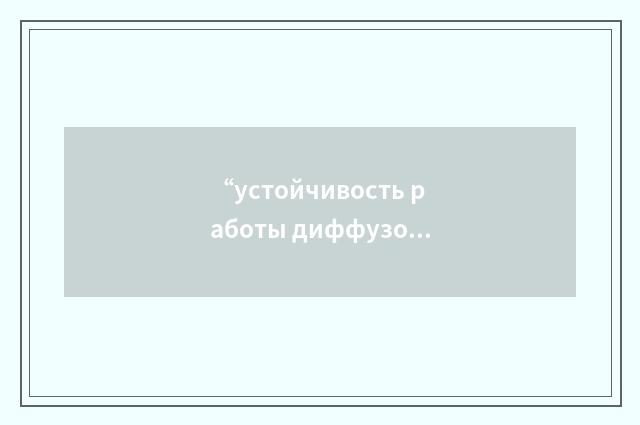 “устойчивость работы диффузора”俄汉翻译