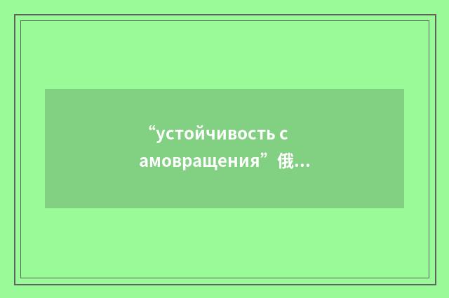 “устойчивость самовращения”俄汉翻译