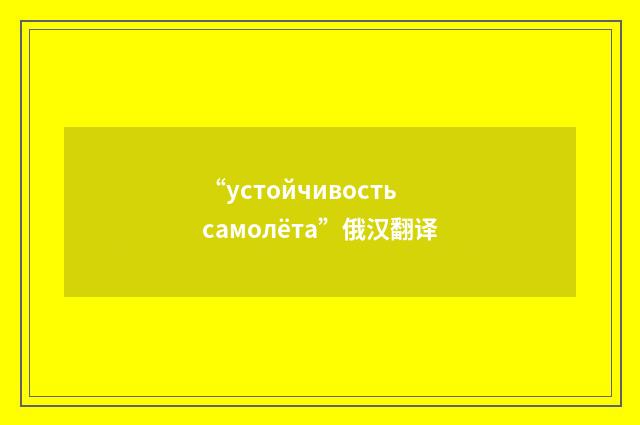 “устойчивость самолёта”俄汉翻译