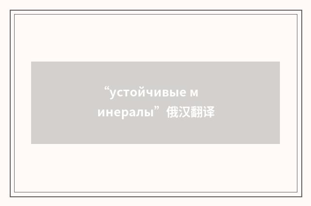 “устойчивые минералы”俄汉翻译