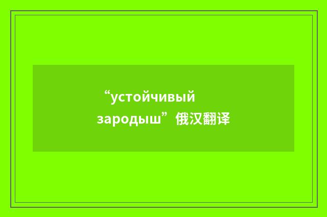 “устойчивый зародыш”俄汉翻译
