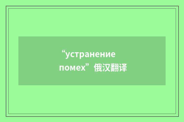 “устранение помех”俄汉翻译