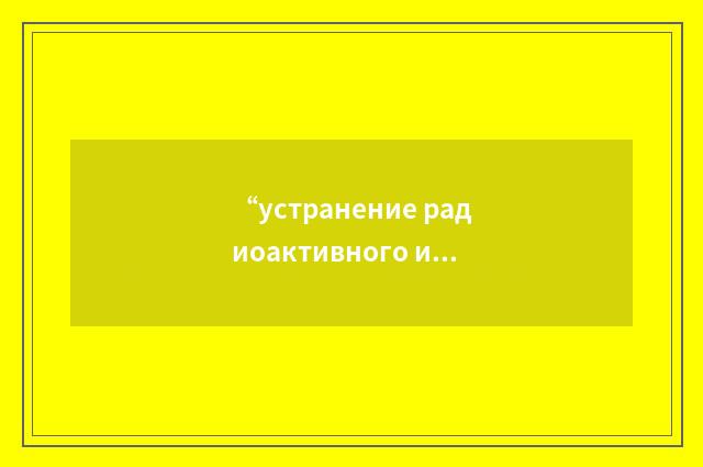 “устранение радиоактивного изотопа из организма”俄汉翻译